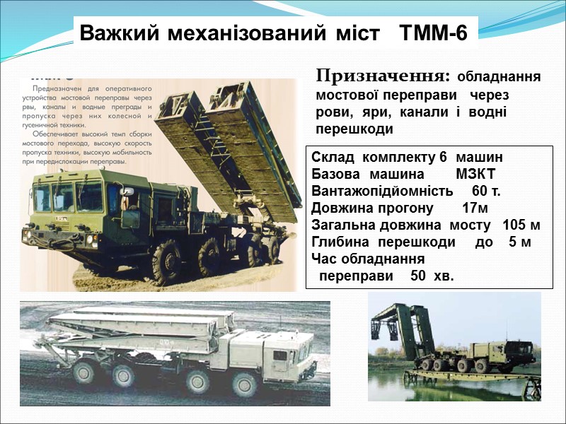 Важкий механізований міст   ТММ-6 Склад  комплекту 6  машин Базова 